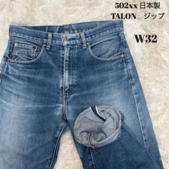 廃盤品　LEVI'S リーバイス 502XX 赤耳 BIGE W32 J22