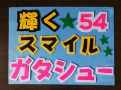 野球応援ボード　ファイターズ　山縣秀　選手