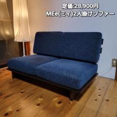 定価:28,900円 MEe 2人掛けソファー