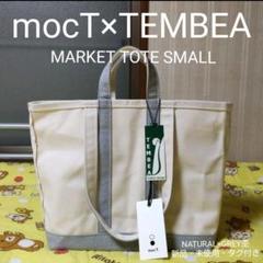 mocT×TEMBEA MARKET TOTE SMALL ナチュラル×グレー杢 mocT×TEMBEA MARKET TOTE SMALL ナチュラル×グレー杢 - メルカリ