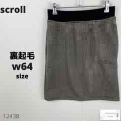 美品 scroll スクロール スカート 裏起毛 ひざ丈 総柄 千鳥格子 秋冬