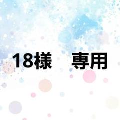 18様　専用ページ