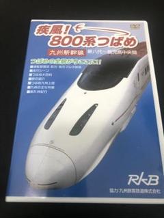 貴重&非売品ノベルティグッズJR九州新幹線つばめ800メイキング映像DVD博多駅 貴重&非売品ノベルティグッズJR九州新幹線つばめ800メイキング