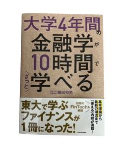 大学4年間の金融学が10時間でざっと学べる