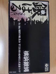 横浜銀蝿 ぶっちぎり VHS ビデオ セット 付属品 希少 送料込み Amazon.co.jp: 横浜銀蝿 プレミアム・コレクション BHST-287
