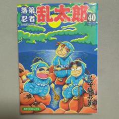 落第忍者乱太郎　40