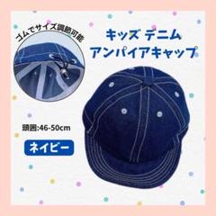 キッズ デニム アンパイアキャップ ネイビー ゴム 柔らか素材 ステッチ 帽子