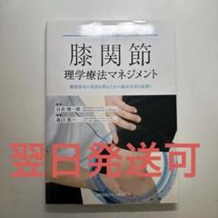 2025年最新】膝関節理学療法マネジメントの人気アイテム - メルカリ