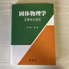固体物理学 工学のために