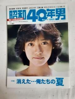昭和40年男 2011年8月号 消えた...俺たちの夏