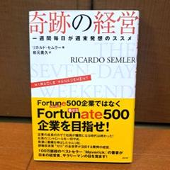 奇跡の経営 一週間毎日が週末発想のススメ リカルド・セムラー 奇跡の経営 一週間毎日が週末発想のススメ | リカルド・セムラー