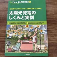 太陽光発電のしくみと実例のサムネイル
