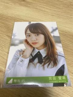 欅坂46 日向坂46 宮田まなも 生写真