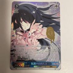 2025年最新】ヴァイスシュバルツ山田たえの人気アイテム - メルカリ