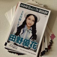 元AKB48 ♡田野優花♡ 生写真まとめ売り AKB48 田野優花☆生写真 - メルカリ