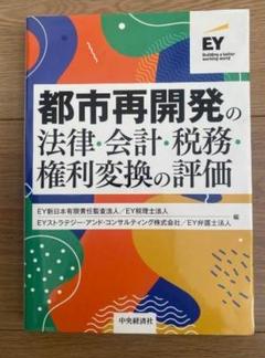 都市再開発の法律・会計・税務・権利変換の評価2021.5.1第1版 Amazon.co.jp: 都市再開発の法律・会計・税務・権利変換の評価