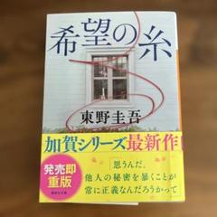 希望の糸 東野圭吾 加賀シリーズ