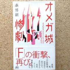 オメガ城の惨劇 SAIKAWA Sohei's Last Case