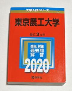 2025年最新】赤本 東京農工大の人気アイテム - メルカリ