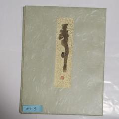 東大寺  清水公照 書画6枚セット 「季題・絵ごよみ」 希少 6995216_222.jpg