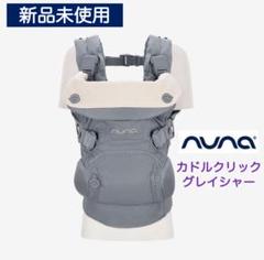 ヌナ カドルクリック キャビア 新品 未使用品 nuna ベビーキャリア カドル クリック（キャビア）」について
