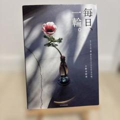 毎日、一輪。はじめて花・葉・枝を生ける人のための手引帖。