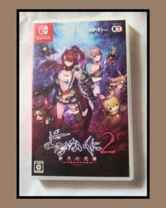 よるのないくに2 新月の花嫁 Nintendo Switch ソフト