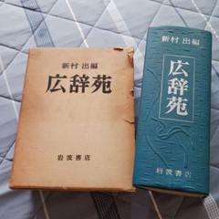 広辞苑 初版 第一版第一刷発行 昭和三十年 新村出編 岩波書店