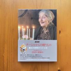 未開封新品「ターシャからの贈りもの（DVD＋愛蔵本）魔法の時間のつくり」 ターシャからの贈りもの 魔法の時間のつくり方 永久保存ボックス
