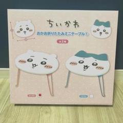 新品 美品 ちいかわ おかお折りたたみミニテーブル - メルカリ