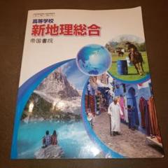 高等学校　新地理総合　帝国書院　高校地理教科書
