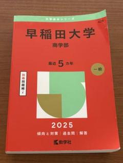 のなゆう　早稲田大学赤本まとめ売り 赤本 早稲田大学 社会科学部 1995年～2019年 25年分 - メルカリ