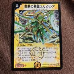 【PSA9・初期版】聖断の精霊エリクシア　SR　デュエルマスターズ PSA9・初期版】デュエルマスターズ 聖断の精霊エリクシア SR