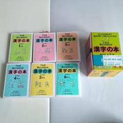 下村式唱えておぼえる漢字の本全巻セット