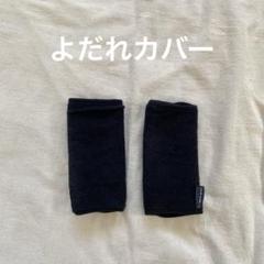 抱っこ紐　よだれカバー　よだれパッド