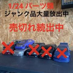 1/24 アオシマ　車プラモデル　ジャンク大量　バラ売り可能 1/24 アオシマ 車プラモデル ジャンク大量 バラ売り可能 - メルカリ