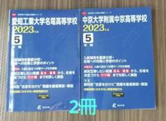 愛知工業大学名電 中京大学附属中京高等学校 2023年度のサムネイル