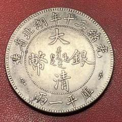 中国古銭　大清銀幣 光緒年 四川省 極小 硬貨 貿易銀 壹角 雲龍紋　t-16 大清銀幣（壹圓銀貨）の価値は？真贋、買取価格一覧表などまとめ