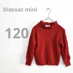 【Discoat mini】ディスコート　セーター 120 赤色　リブ　フリル
