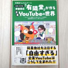 【美品】企業YouTubeの世界 有隣堂