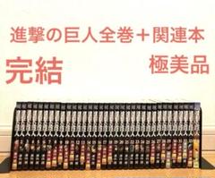 進撃の巨人全巻＋関連本 アニメ 名作 完結 極美品 エレン ミカサ