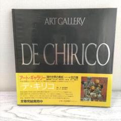 DE CHIRICO アートギャラリー