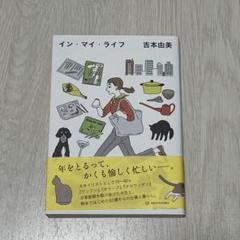 インマイライフ　吉本由美