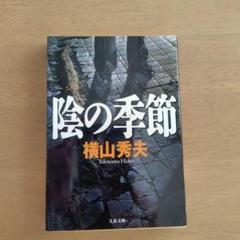 陰の季節のサムネイル