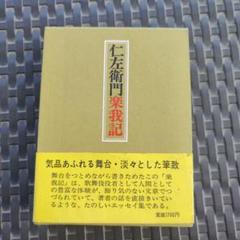 仁左衛門　楽我記　片岡仁左衛門　初版