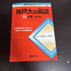 神戸大の英語15カ年 第8版 2006年-2020年