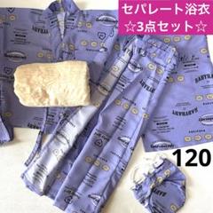 【１２０】 新品　女の子　rabyraby セパレート 浴衣　3点セット