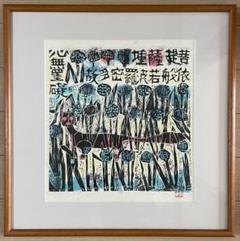 棟方志功　版画　3号　d 棟方志功 版画 3号 d - メルカリ