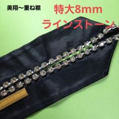 【新作】特大8mmラインストーンW 重ね襟　伊達襟　ハンドメイド　ブラック 新作】特大8mmラインストーンW 重ね襟伊達襟ハンドメイドブラック