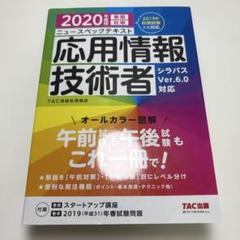 応用情報技術者 2020年版 TAC出版 ニュースペックテキスト 情報処理